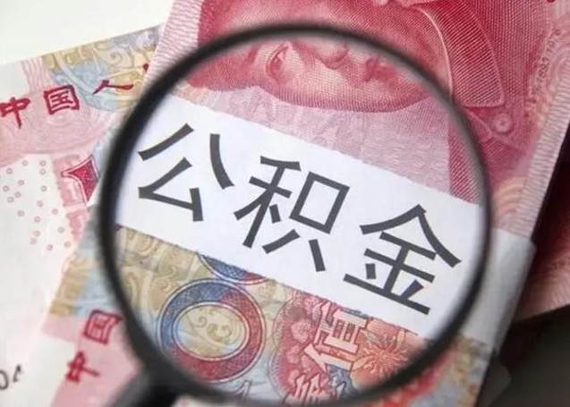 云浮退休人员怎么查公积金（退休后公积金如何查询）