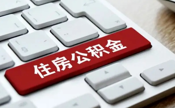 云浮从来没有去取过公积金怎么取（从未取过公积金需要什么材料）