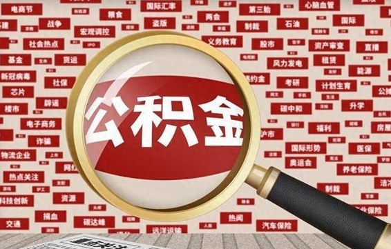云浮公积金封存提取（住房公积金封存提取是什么意思）